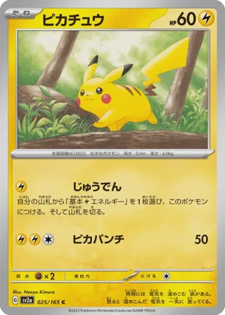 Pikachu - 025/165 (Master Ball Pattern)