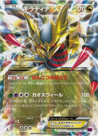 Giratina EX - 057/081