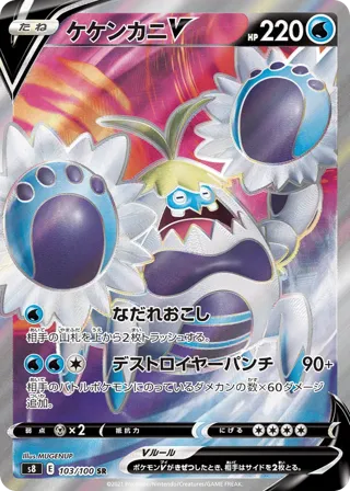Crabominable V - 103/100