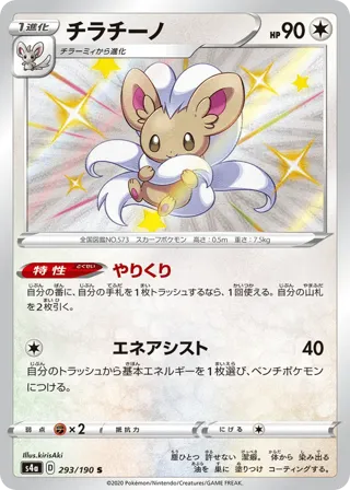 Cinccino - 293/190