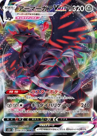 Corviknight VMAX - 056/070