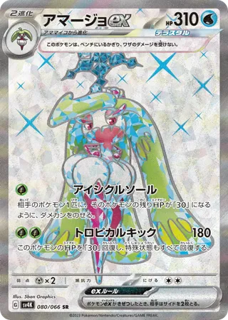 Tsareena ex - 080/066