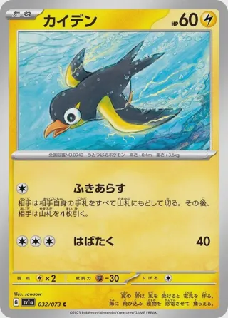Wattrel - 032/073