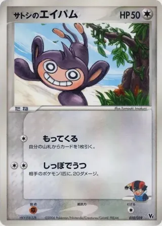 Ash's Aipom