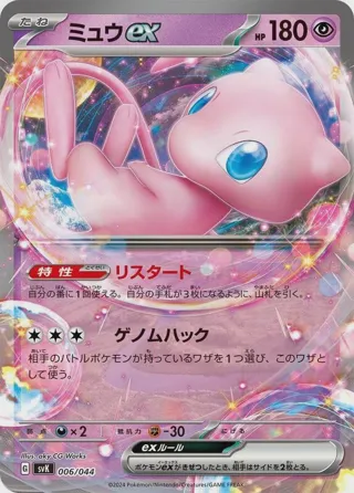Mew ex