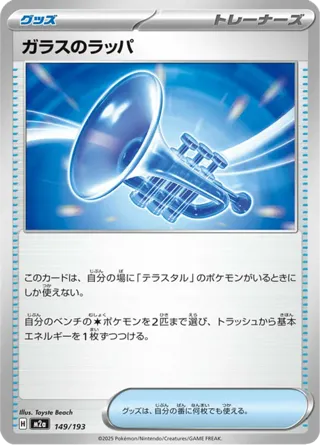 Glass Trumpet