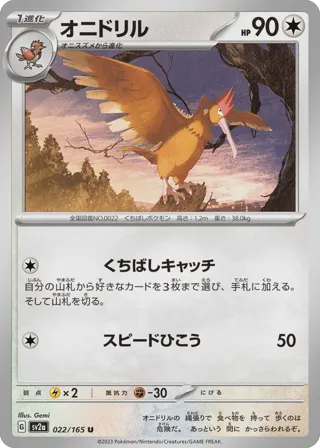 Fearow (Master Ball Pattern)
