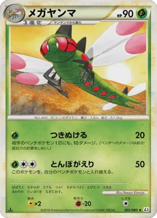 Yanmega - 005/080 (Mirror Holofoil)