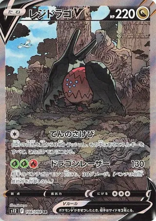 Regidrago V - 108/098