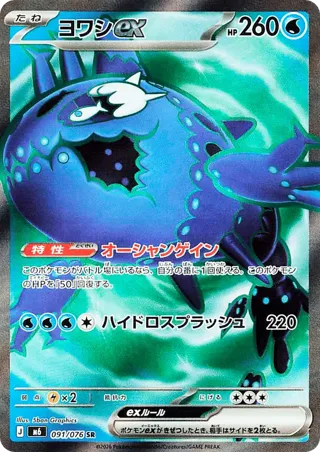 Wishiwashi ex - 091/076