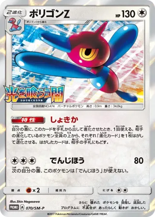 Porygon-Z - 070/SM-P
