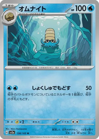 Omanyte - 138/165 (Master Ball Pattern)