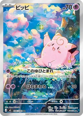 Clefairy - 086/080