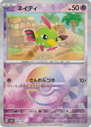 Natu (Mirror Foil)
