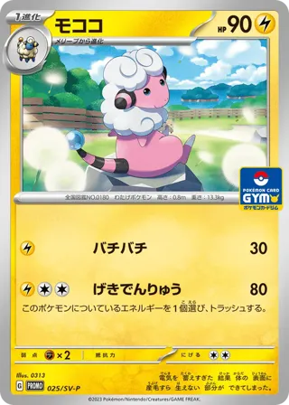 Flaaffy - 025/SV-P