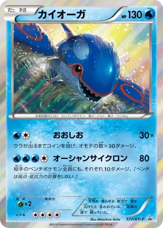 Kyogre - 177/XY-P