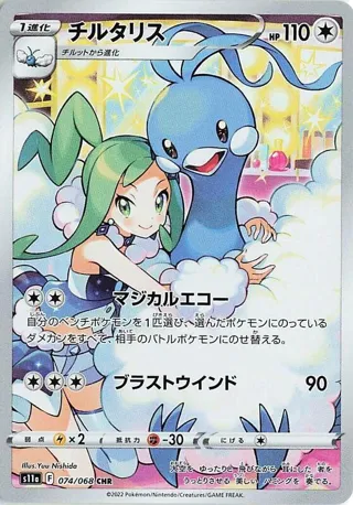 Altaria - 074/068