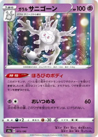Galarian Cursola - 073/190