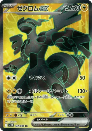 Zekrom ex - 161/086