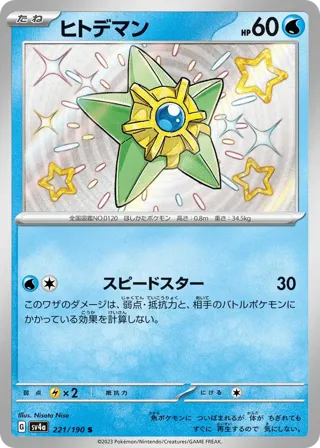 Staryu - 221/190