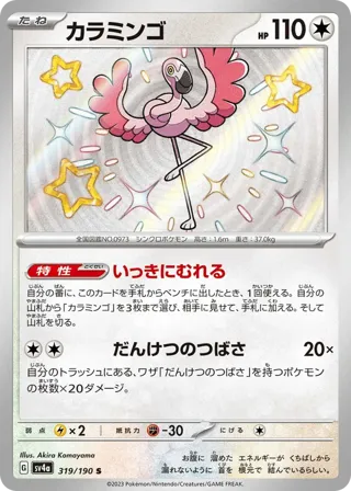 Flamigo - 319/190
