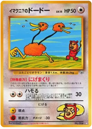 Imakuni?'s Doduo