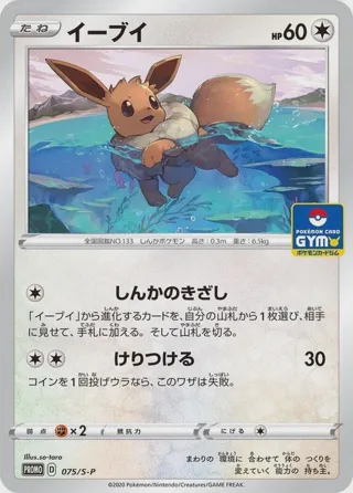 Eevee - 075/S-P