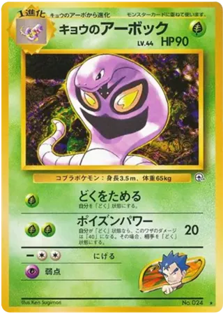 Koga's Arbok