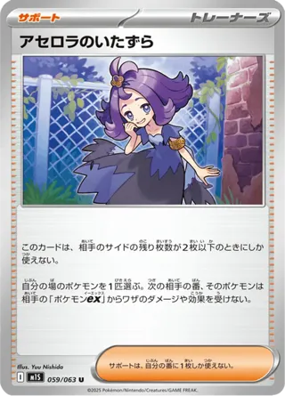 Acerola's Mischief