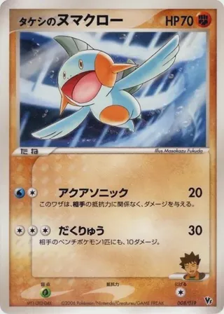 Brock's Marshtomp