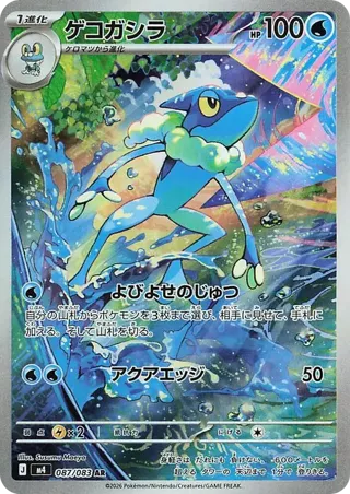 Frogadier - 087/083