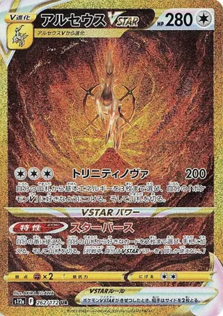 Arceus VSTAR - 262/172