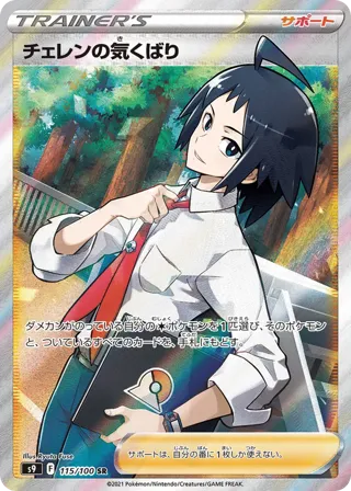 Cheren's Care - 115/100