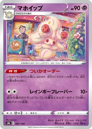 Alcremie - 081/184