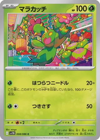 Maractus - 008/086 (Poke Ball Pattern)
