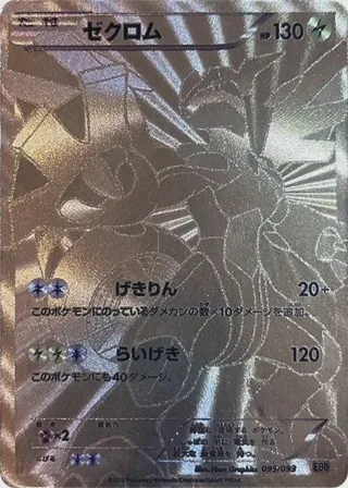 Zekrom - 095/093