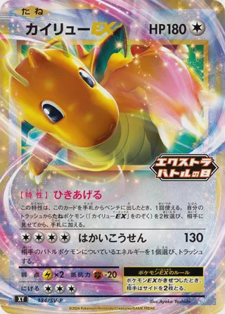 Dragonite EX - 134/SV-P