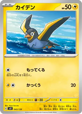 Wattrel - 043/139