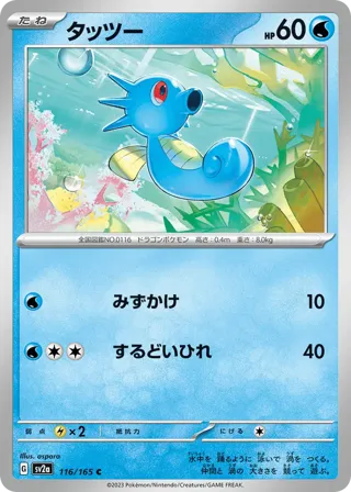 Horsea (Master Ball Pattern)