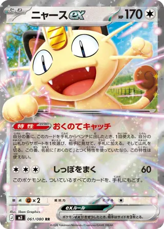 Meowth ex - 061/080