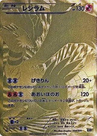 Reshiram - 094/093