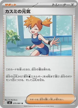 Misty's Spirit - 075/081