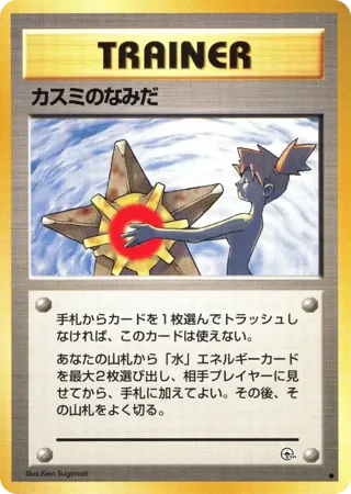 Misty's Tears