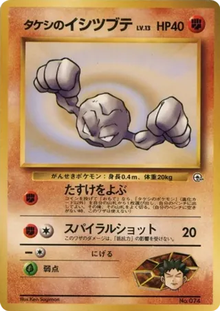 Brock's Geodude (LV.13)