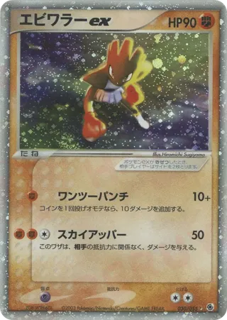 Hitmonchan ex