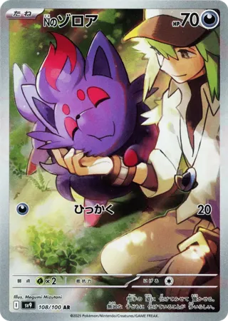 N's Zorua - 108/100
