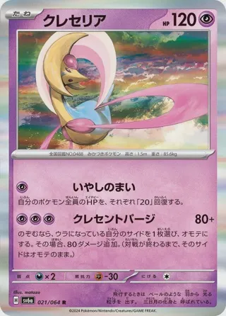 Cresselia - 021/064