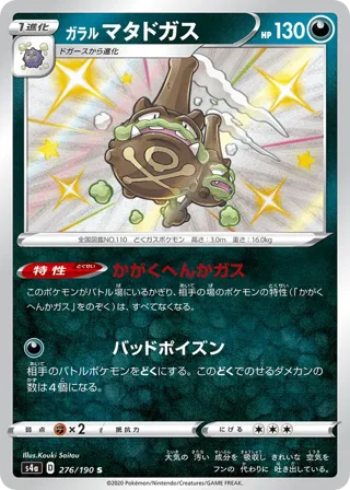 Galarian Weezing - 276/190