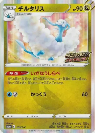 Altaria - 209/S-P