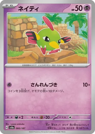 Natu (Master Ball Pattern)